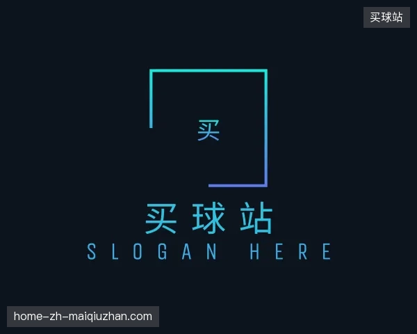 认识买球站官方